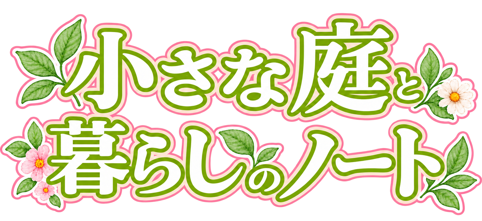 小さな庭と暮らしのノート